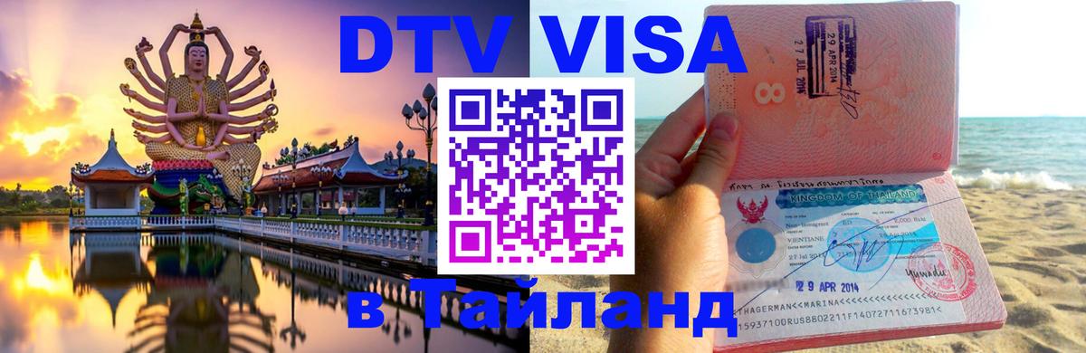 DTV виза Тайланд 