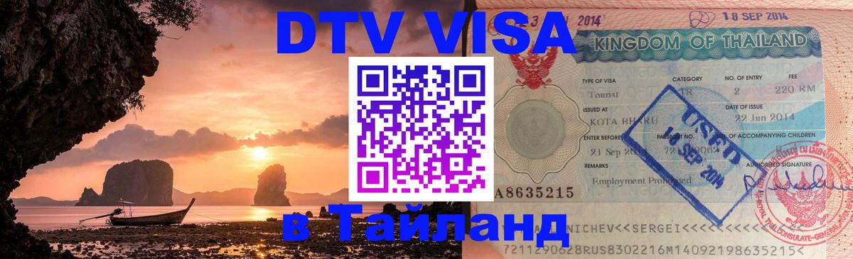 DTV Visa Thailand — прайс и условия, виза без дополнительных документов - Берн  20.11.2025 
