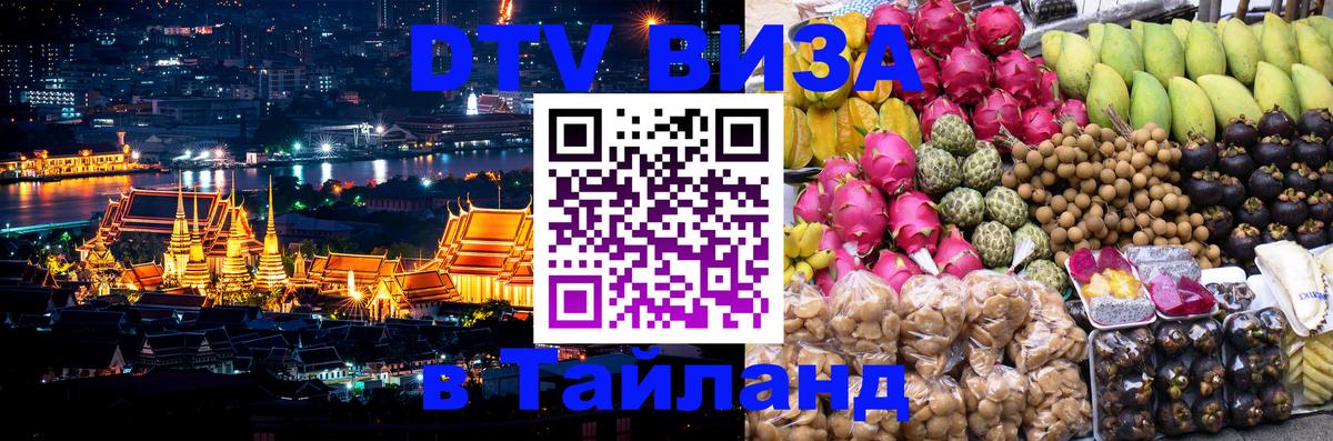 Destination Thailand Visa (DTV виза) 